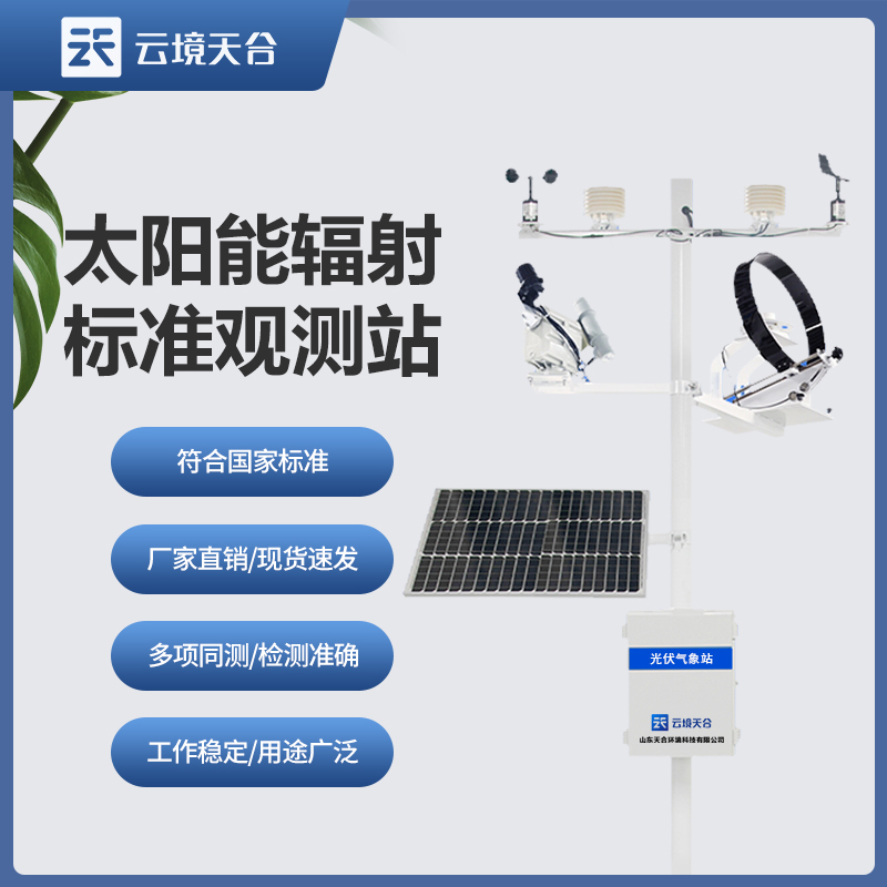 太陽輻射監測站在環境保護中的重要作用