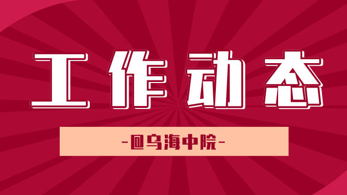 烏海中院組織法院系統(tǒng)比賽活動(dòng)紀(jì)實(shí)